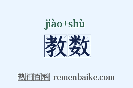 教数是什么意思的图片